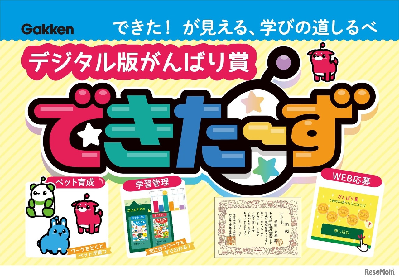デジタル版がんばり賞「できたーず」