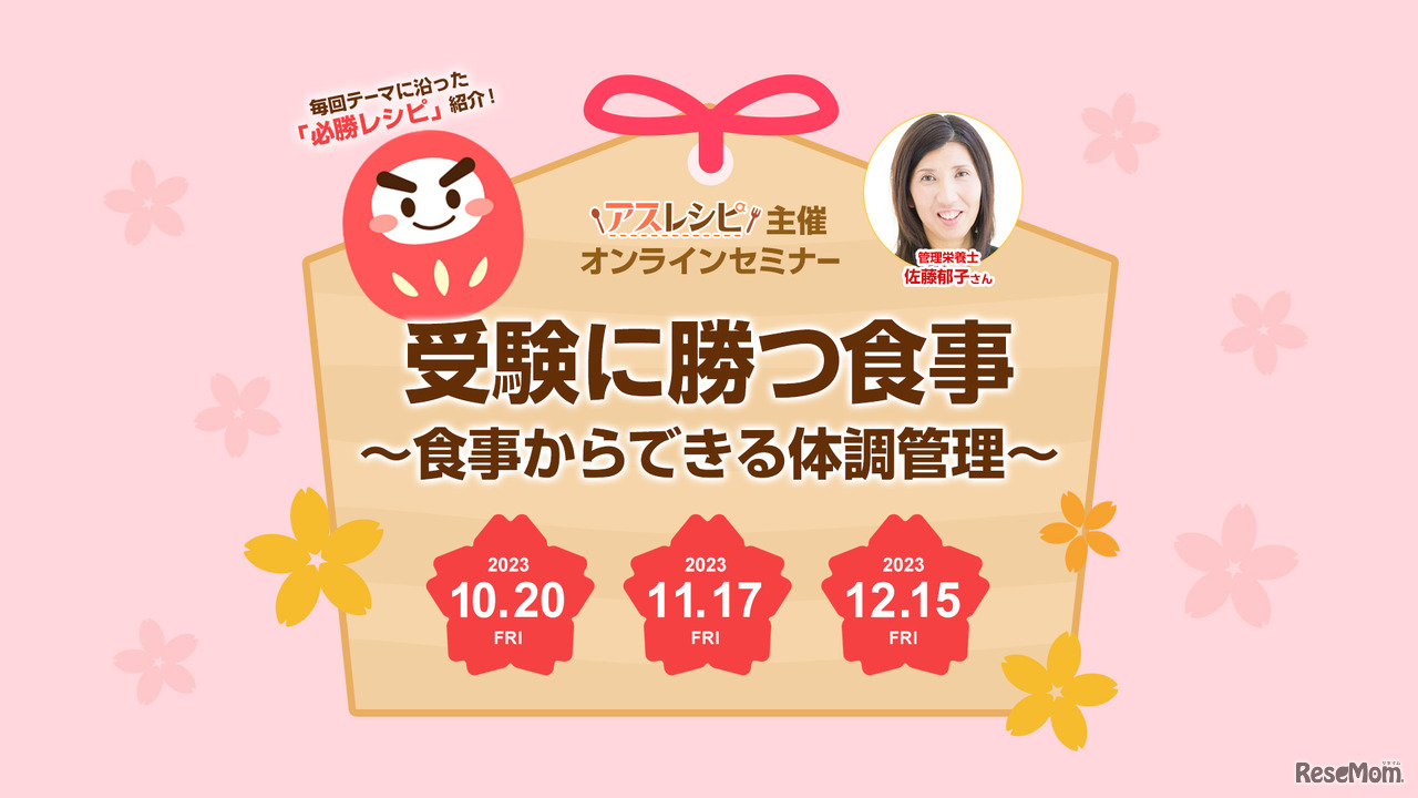 受験に勝つ食事～食事からできる体調管理～