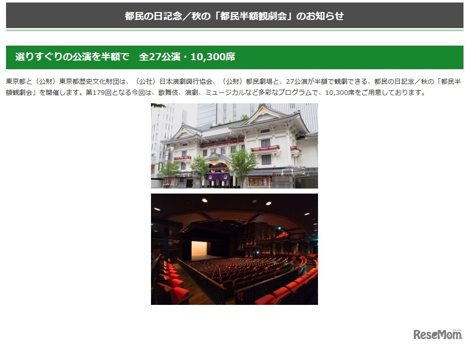 都民の日記念／秋の「都民半額観劇会」