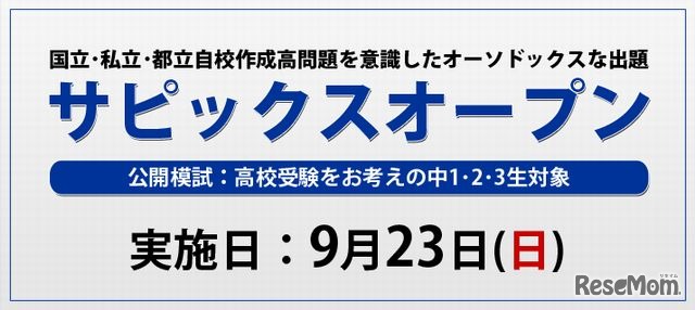 サピックスオープン