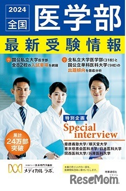 2024年度用 全国医学部最新受験情報