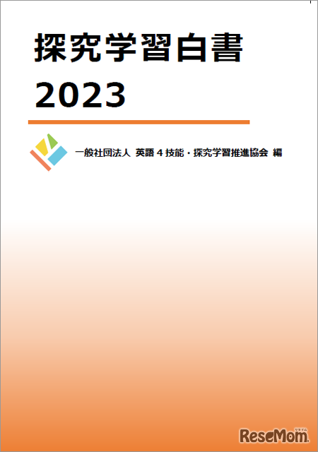 探究学習白書2023