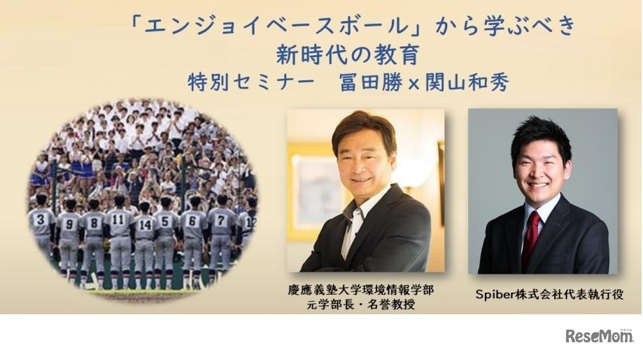「エンジョイベースボール」から学ぶべき新時代の教育