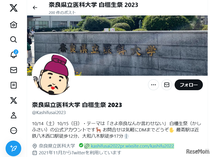 奈良県立医科大学 白橿生祭2023の公式X