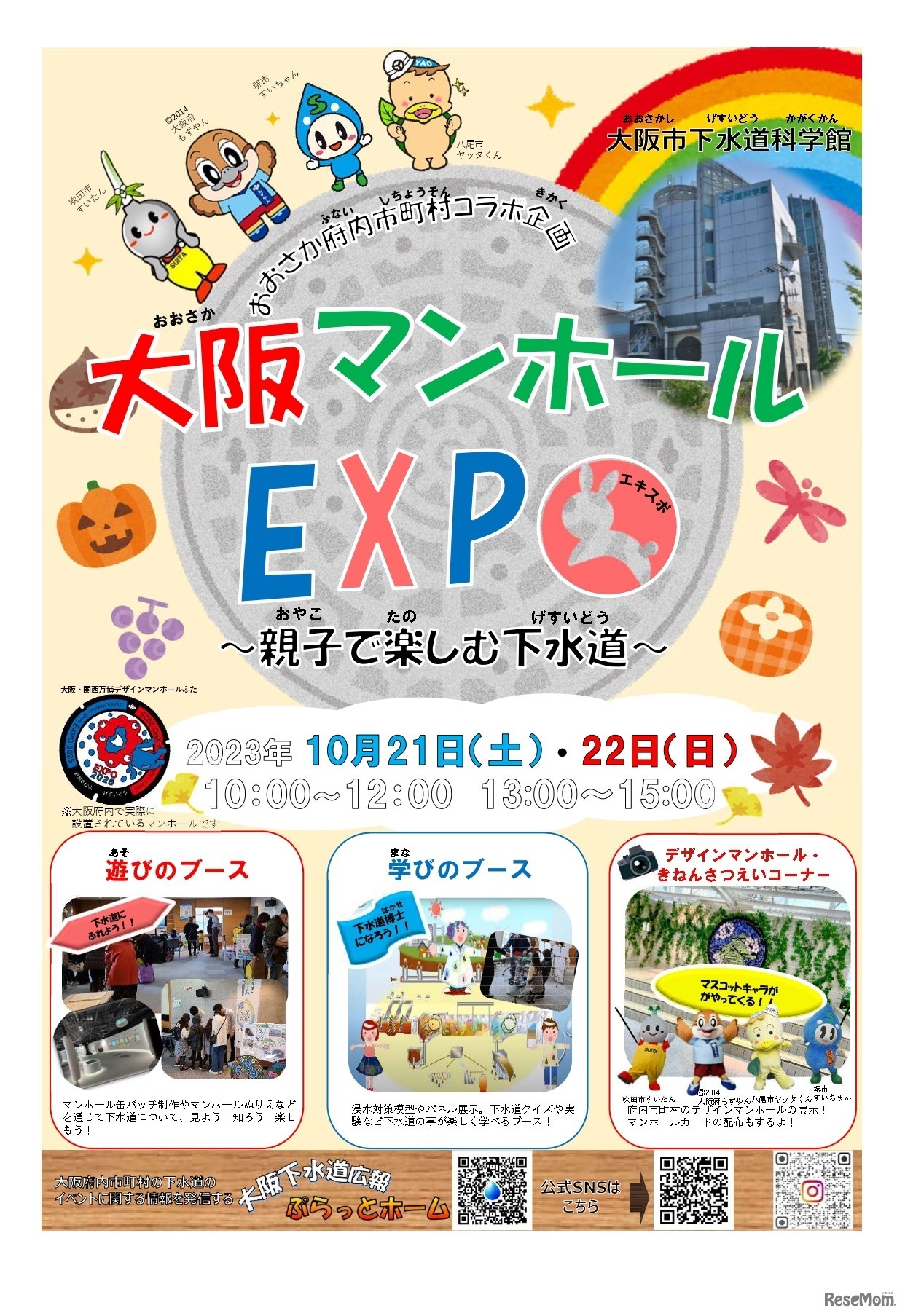 大阪マンホールEXPO 親子で楽しむ下水道