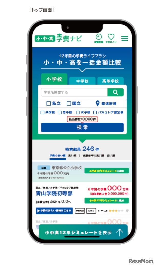 「学費ナビ 小中高版」の画面一例