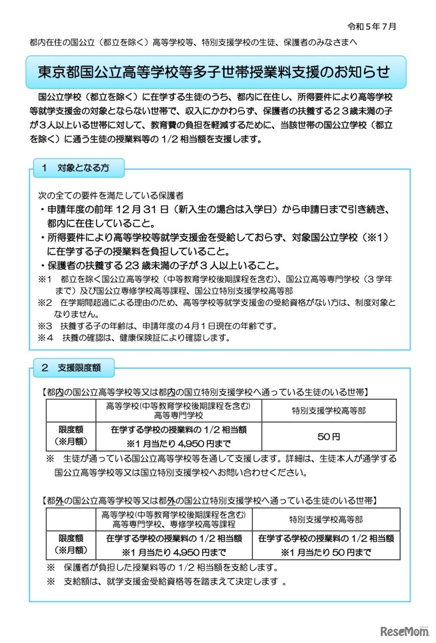 東京都国公立高等学校等多子世帯授業料支援のお知らせ