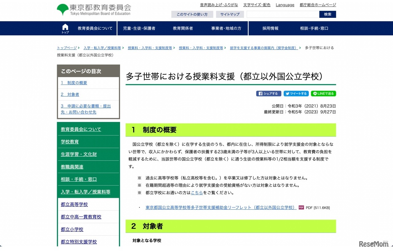 多子世帯における授業料支援（都立以外国公立学校）