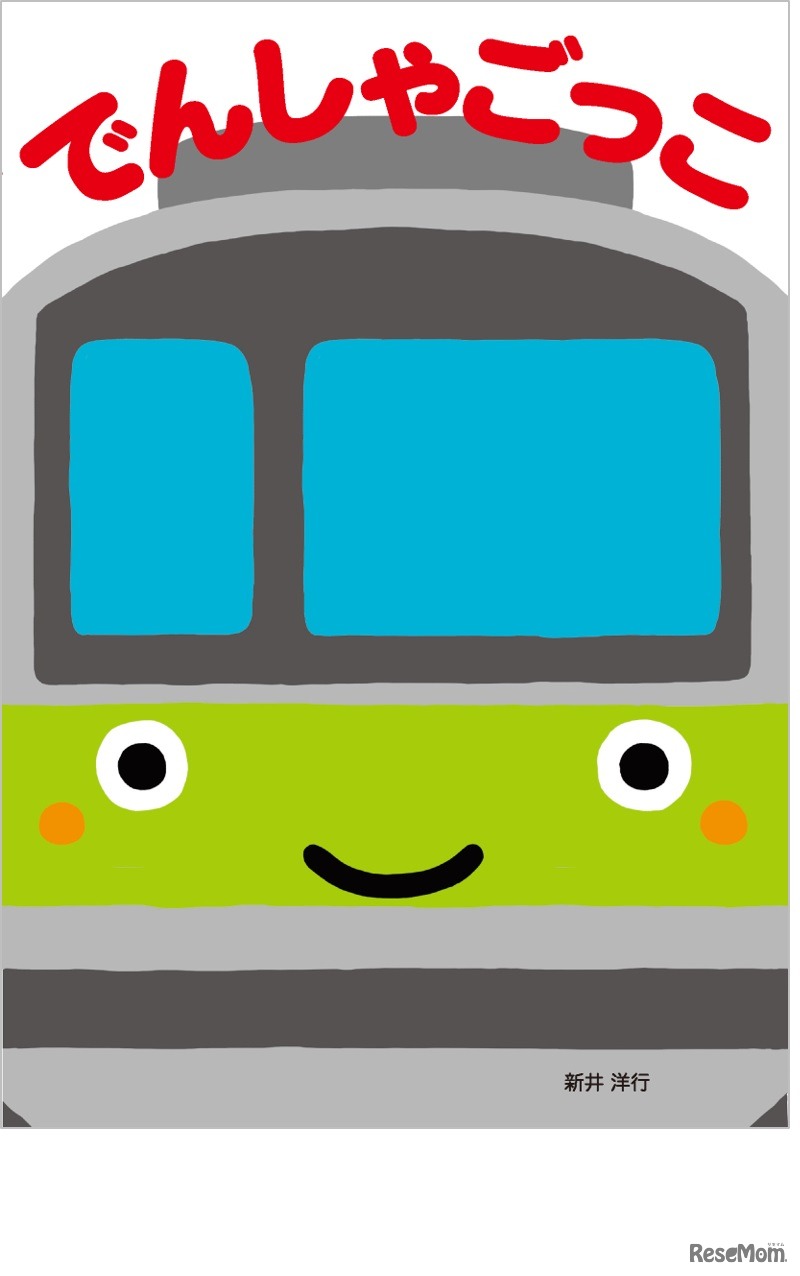 絵本「でんしゃごっこ」