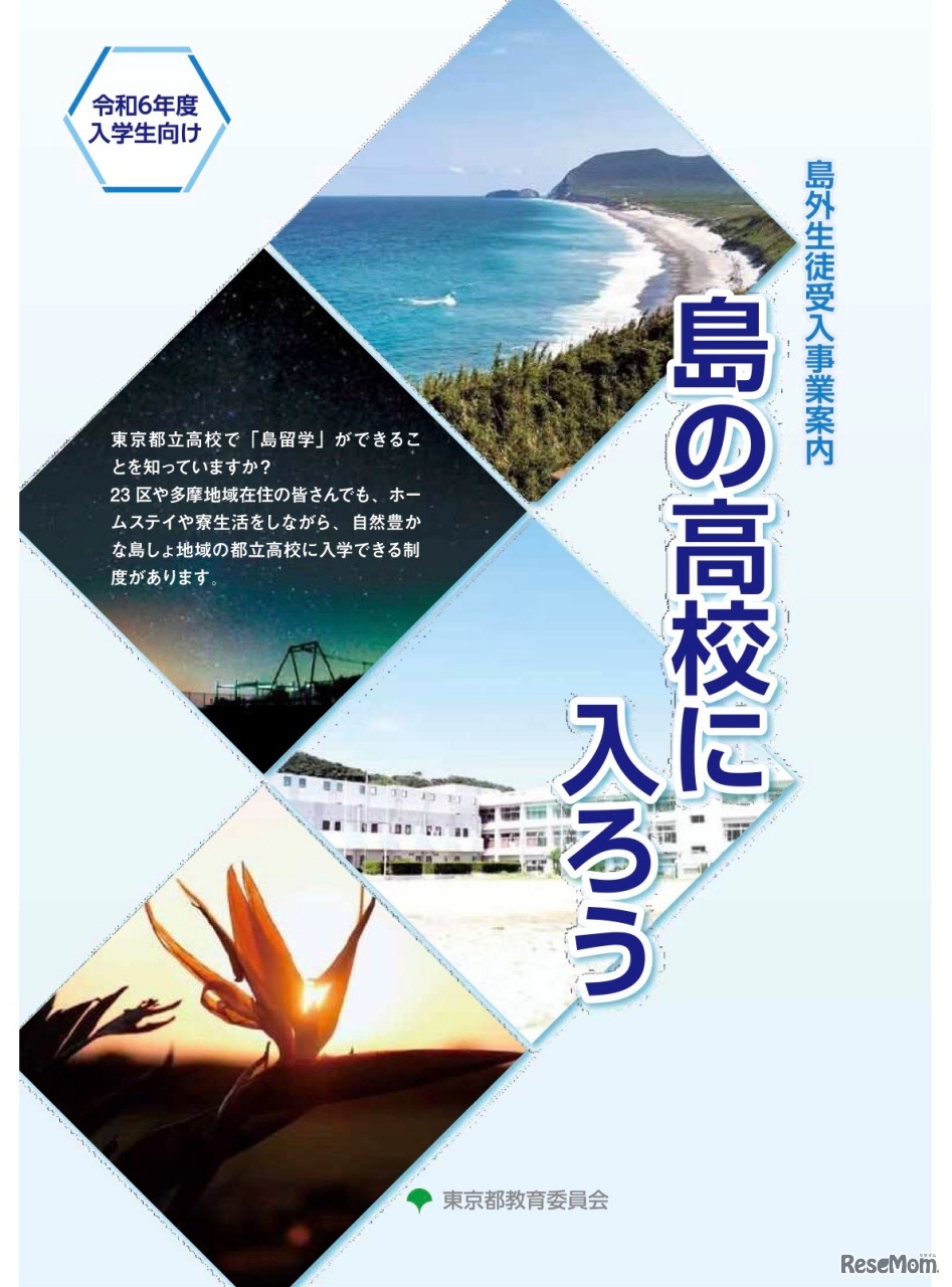令和6年度入学生向け　島外生徒受入事業案内リーフレット
