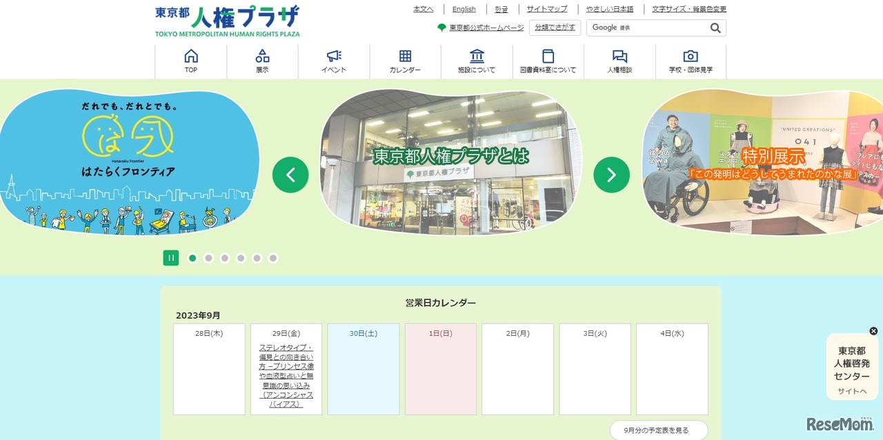 東京都　人権プラザ