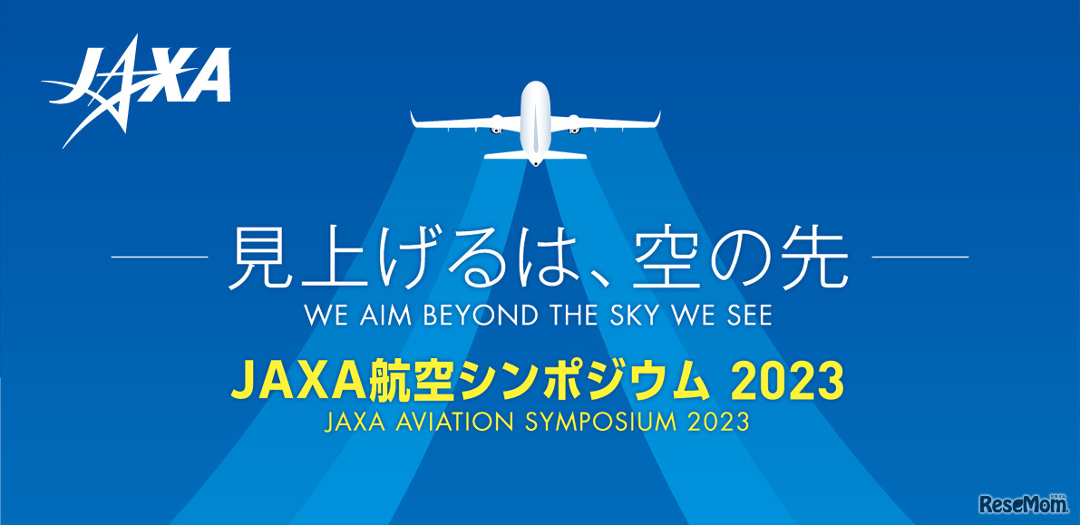 JAXA航空シンポジウム2023-見上げるは、空の先-