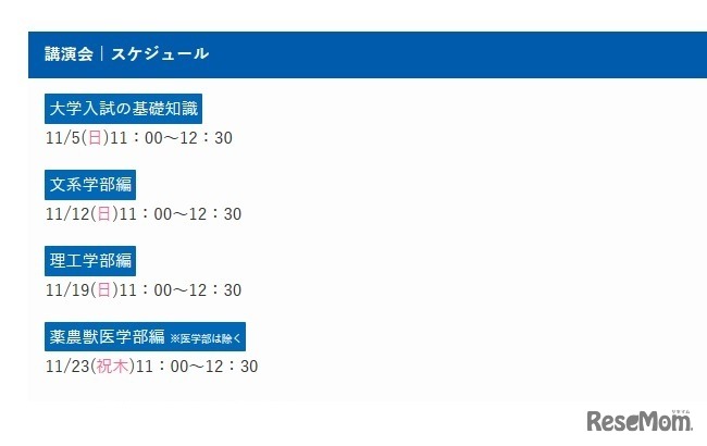 大学受験情報講演会スケジュール