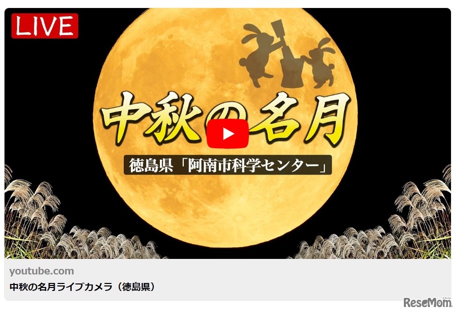 中秋の名月ライブカメラ（徳島県）