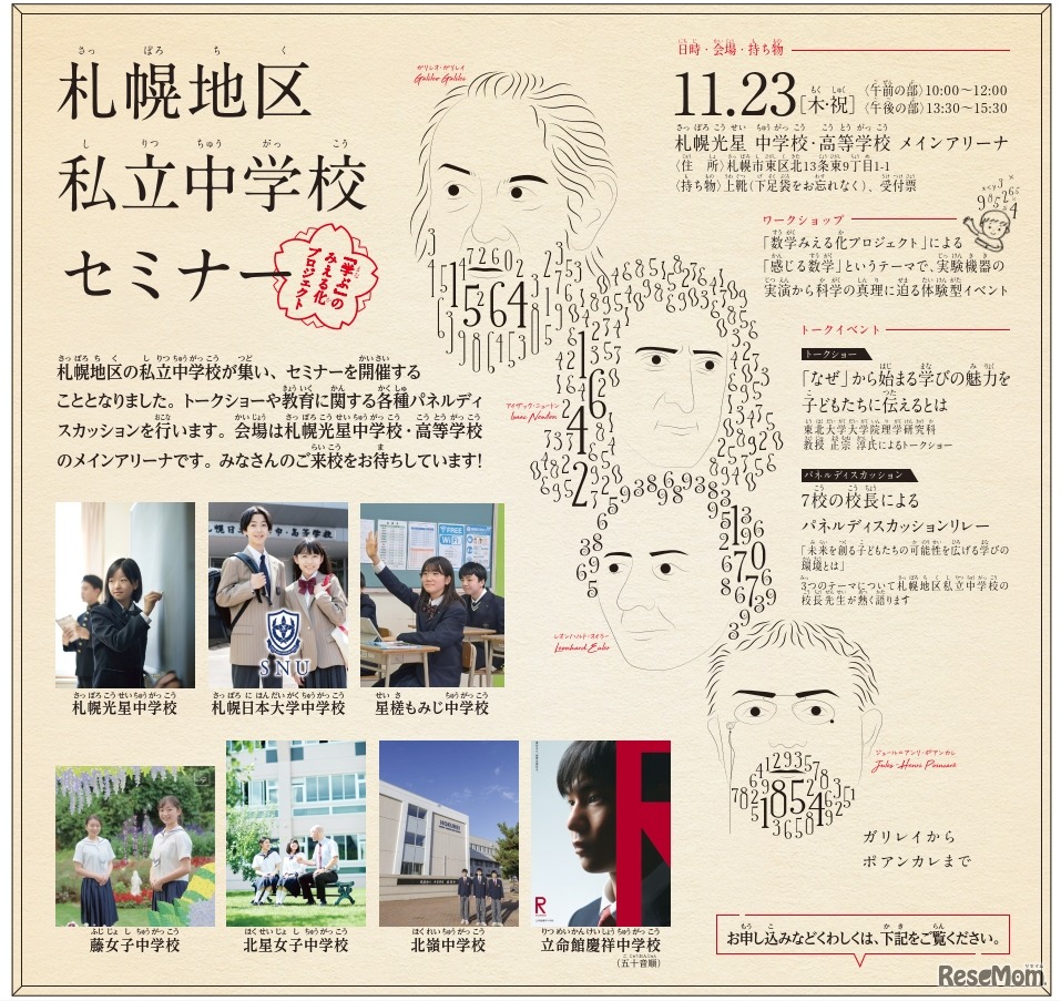 札幌地区私立中学校セミナー