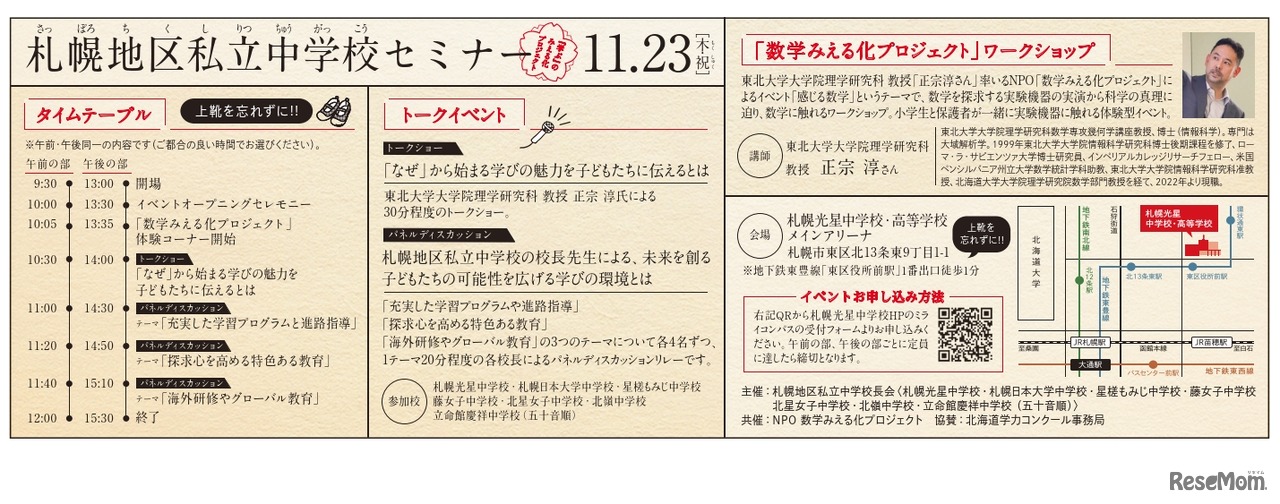 札幌地区私立中学校セミナー