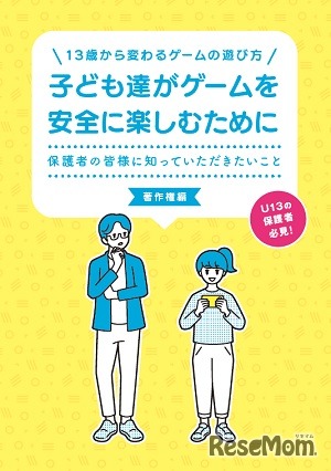 子ども達がゲームを安全に楽しむために