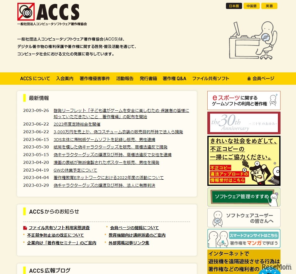コンピュータソフトウェア著作権協会（ACCS）