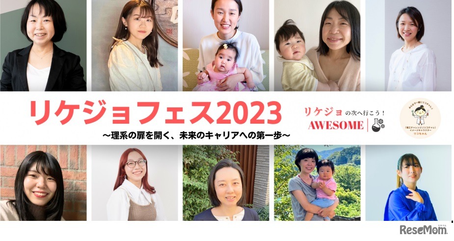 リケジョフェス2023
