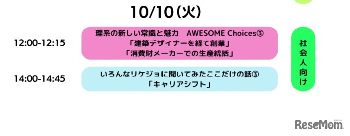 リケジョフェストークセッション・タイムテーブル10/10