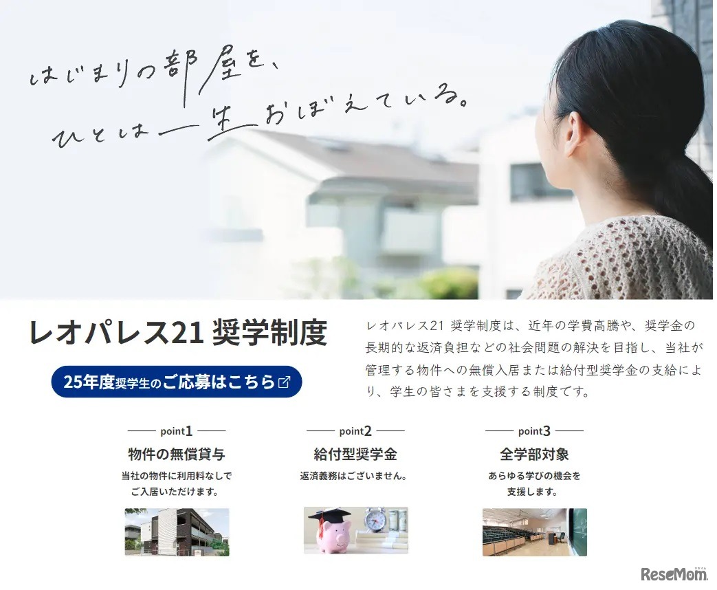 レオパレス21奨学制度