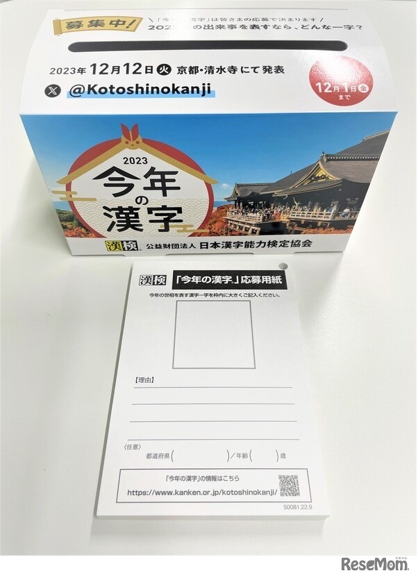 2023年「今年の漢字」応募箱
