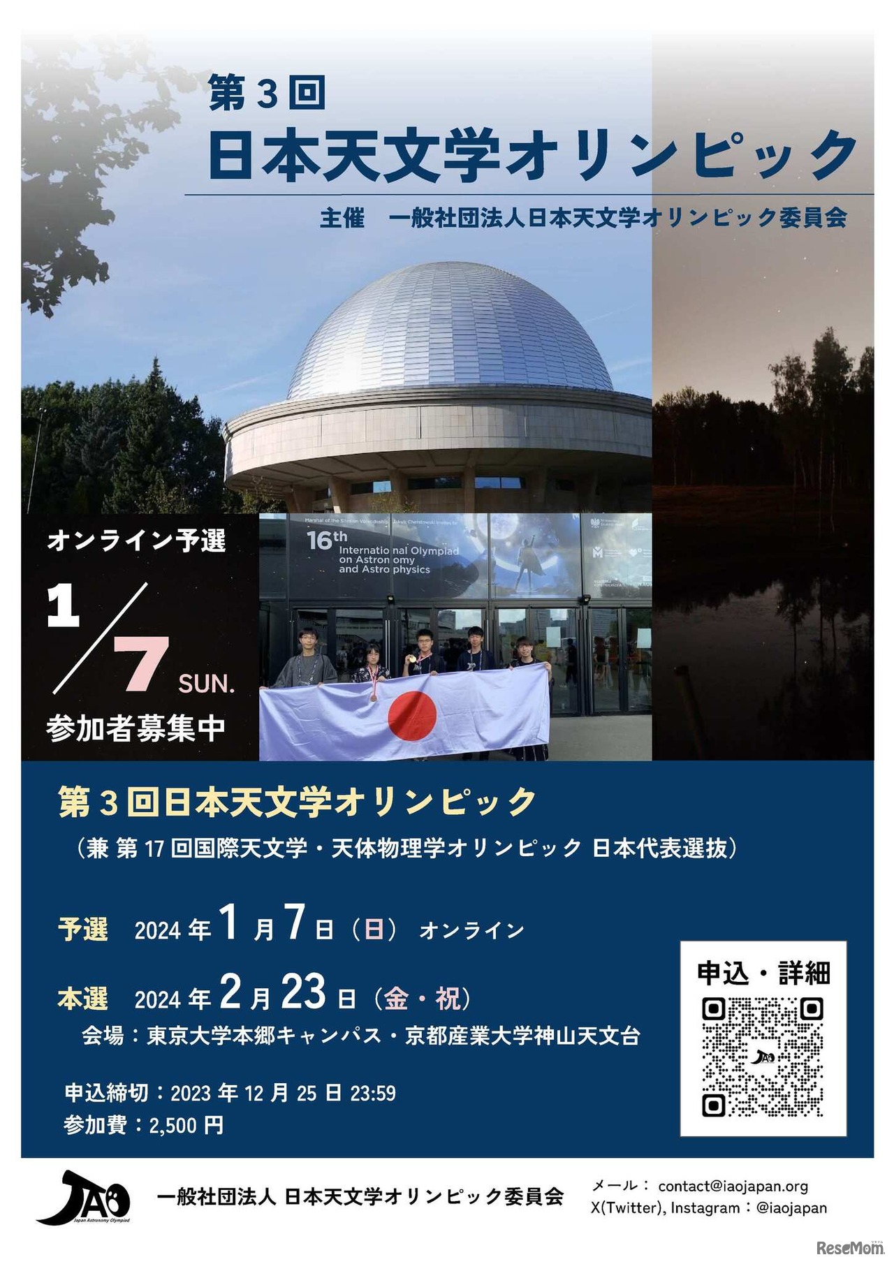 第3回日本天文学オリンピック