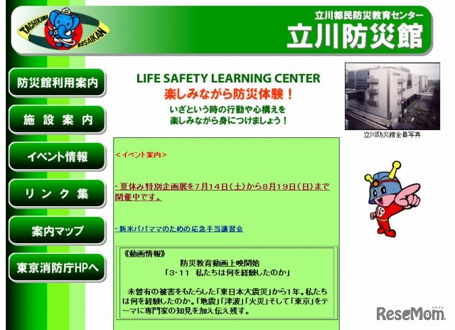 立川防災館ホームページ