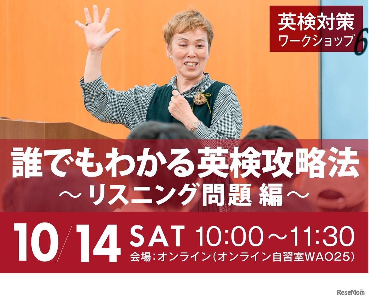 英検対策 ワークショップ 誰でもわかる英検攻略法 ～リスニング問題 編～