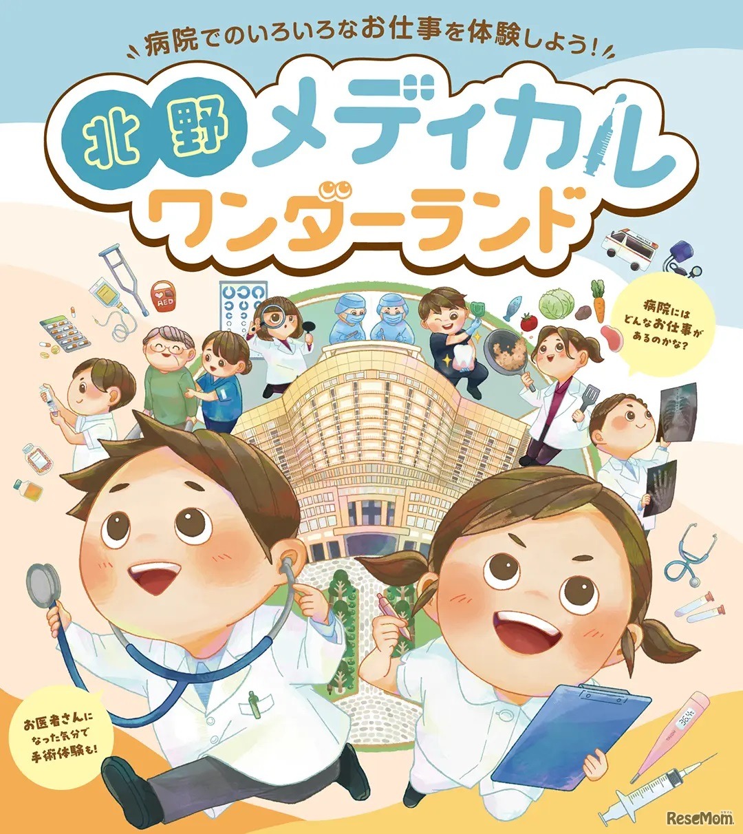 北野メディカルワンダーランド