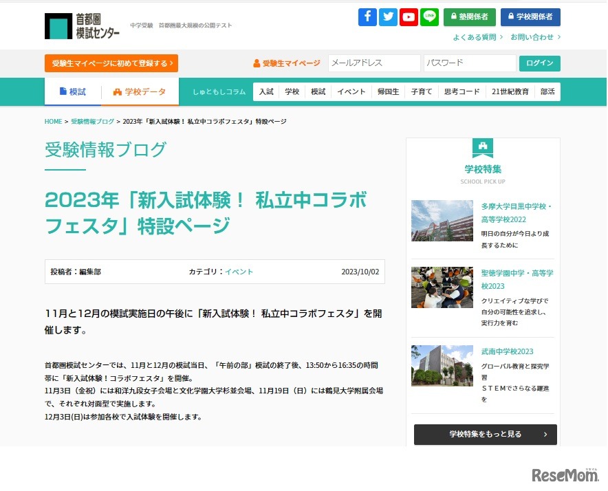 新入試体験！私立中コラボフェスタ