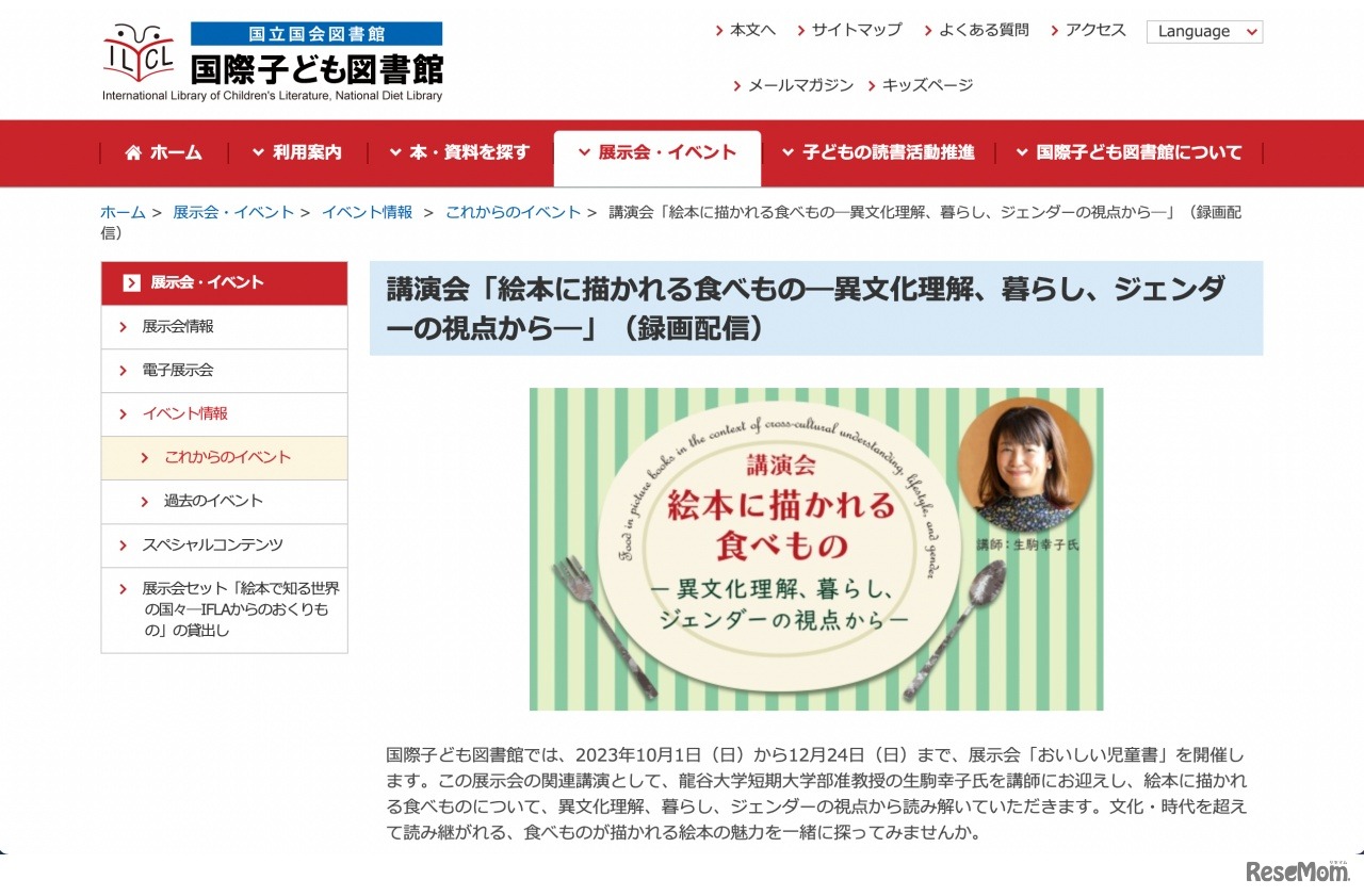 講演会「絵本に描かれる食べものー異文化理解、暮らし、ジェンダーの視点からー」（録画配信）
