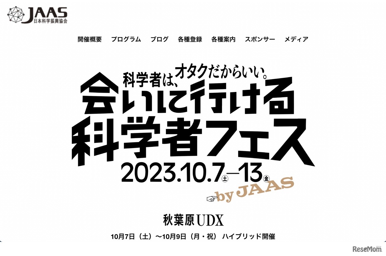 日本科学振興協会（JAAS）年次総会2023「会いに行ける科学者フェス」