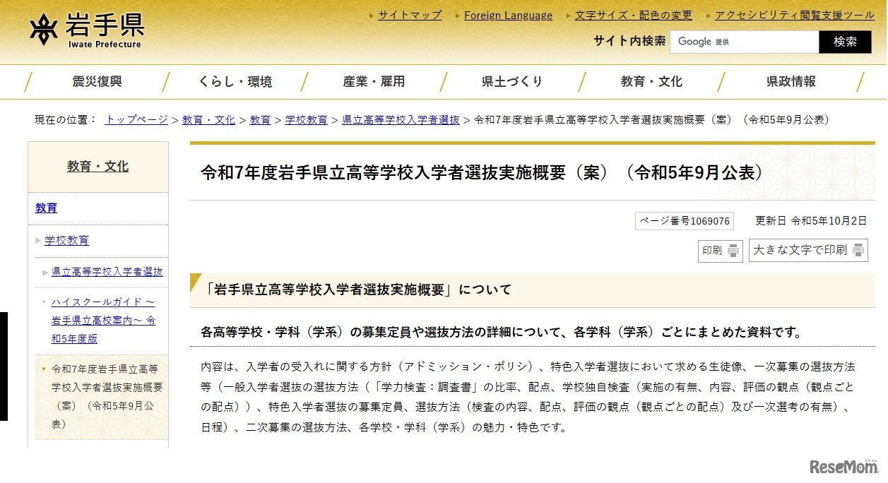 2025年度（令和7年度）岩手県立高等学校入学者選抜実施概要（案）
