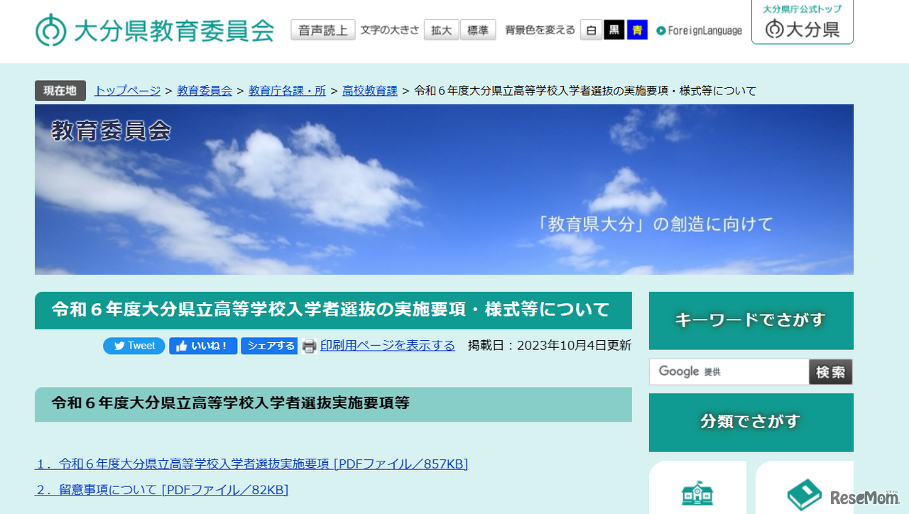 2024年度（令和6年度）大分県立高等学校入学者選抜の実施要項・様式等について