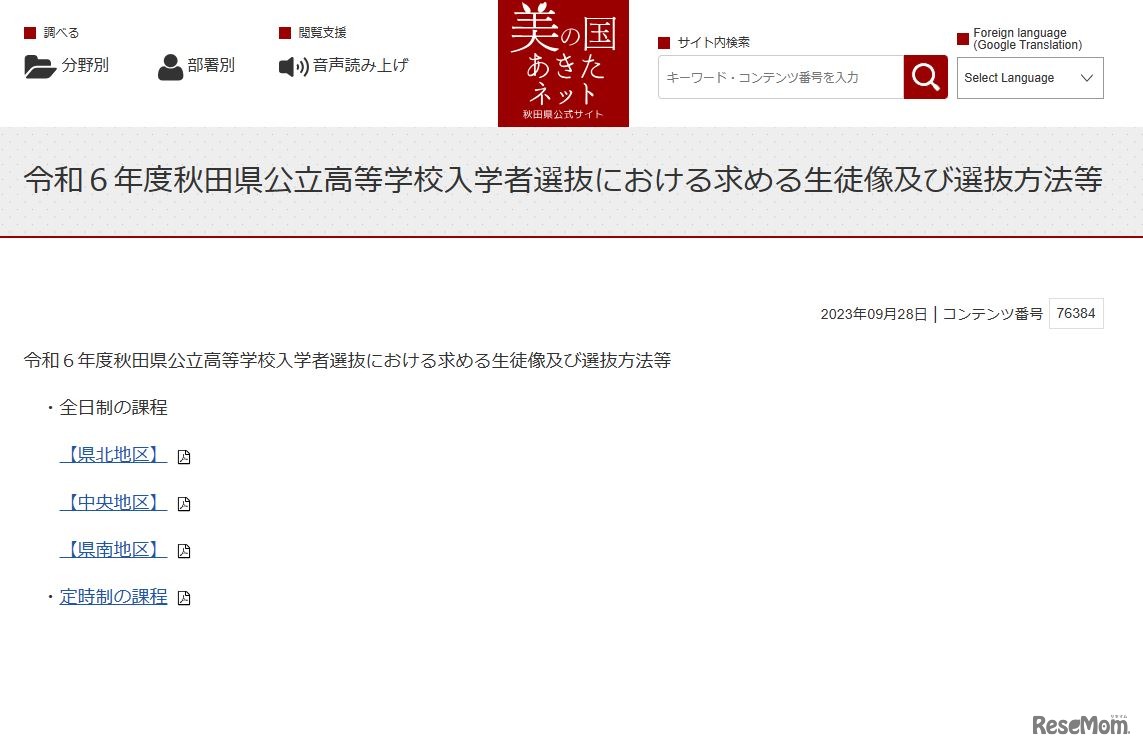 令和6年度秋田県公立高等学校入学者選抜における求める生徒像および選抜方法等