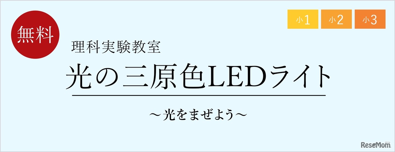理科実験教室「光の三原色LEDライト～光をまぜよう～」
