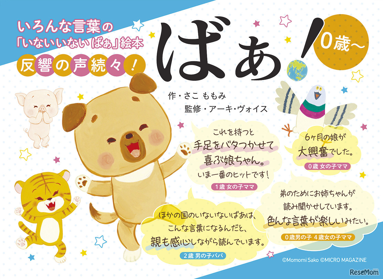 ばぁ！　反響の声ぞくぞく