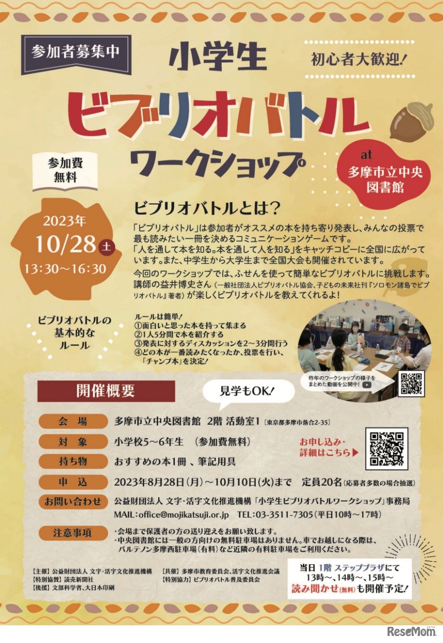 小学生ビブリオバトル・ワークショップ多摩