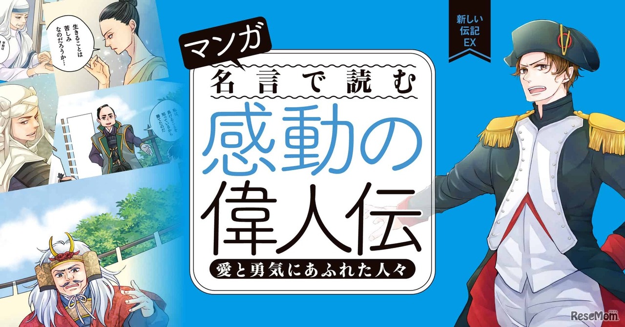 「新しい伝記ＥＸマンガ名言で読む感動の偉人伝 愛と勇気にあふれた人々」