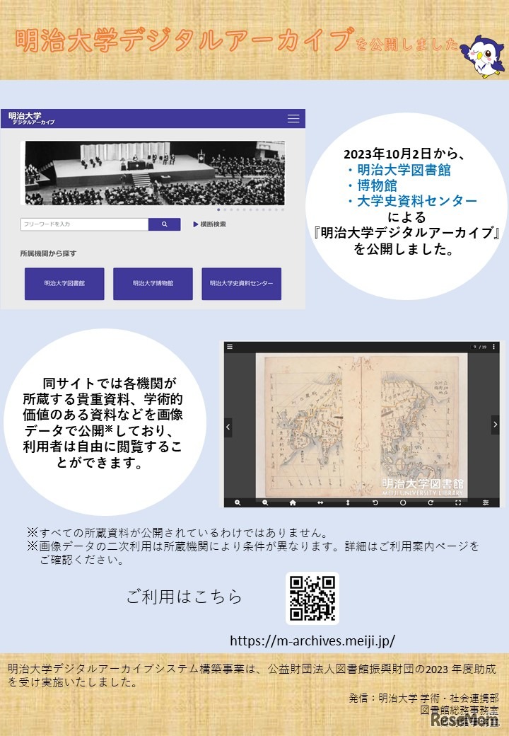 明治大学、デジタルアーカイブを公開