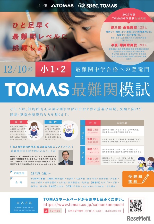 TOMAS最難関模試（小学1・2年生対象）
