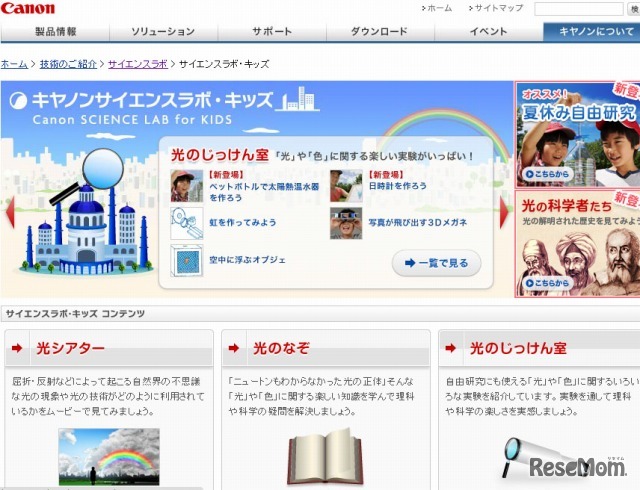 キャノサイエンスラボ・キッズ　ホームページ