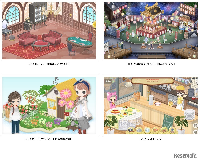 （左上から）マイルーム、毎月の季節イベント（左下から）マイガーデニング、マイレストラン