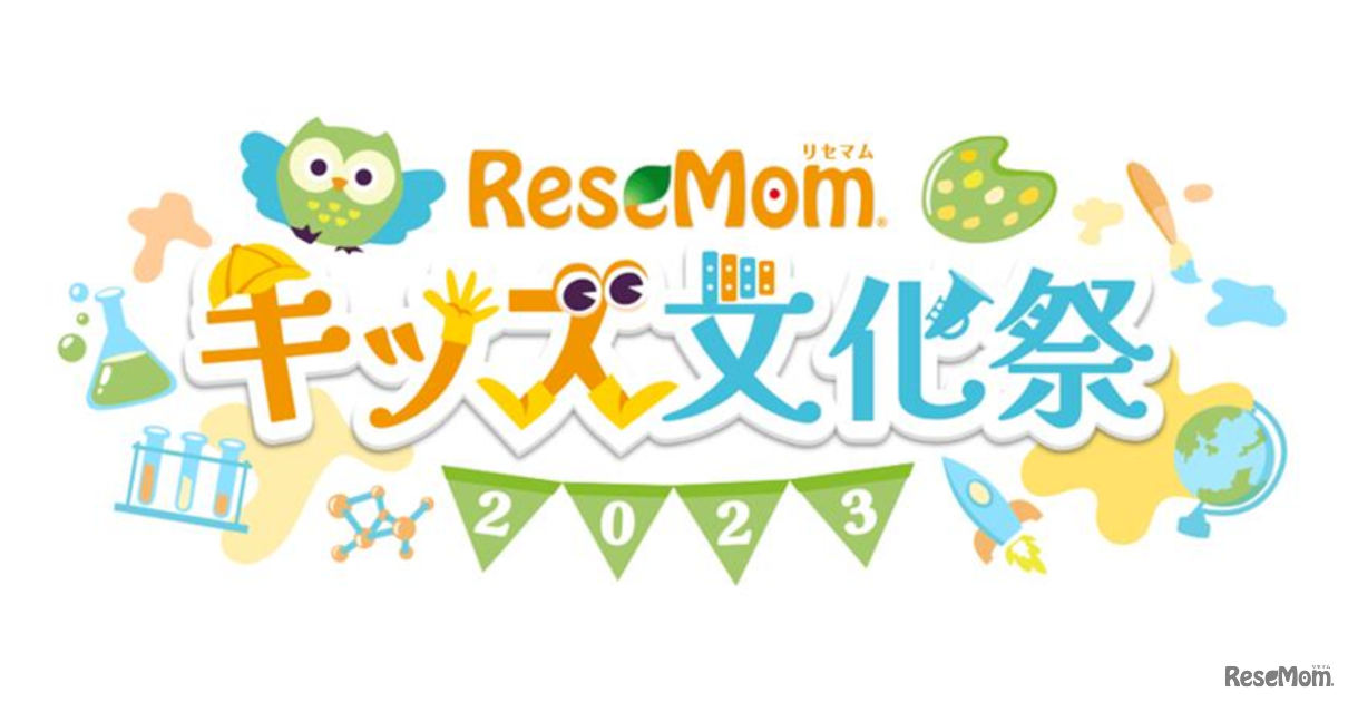 リセマムキッズ文化祭