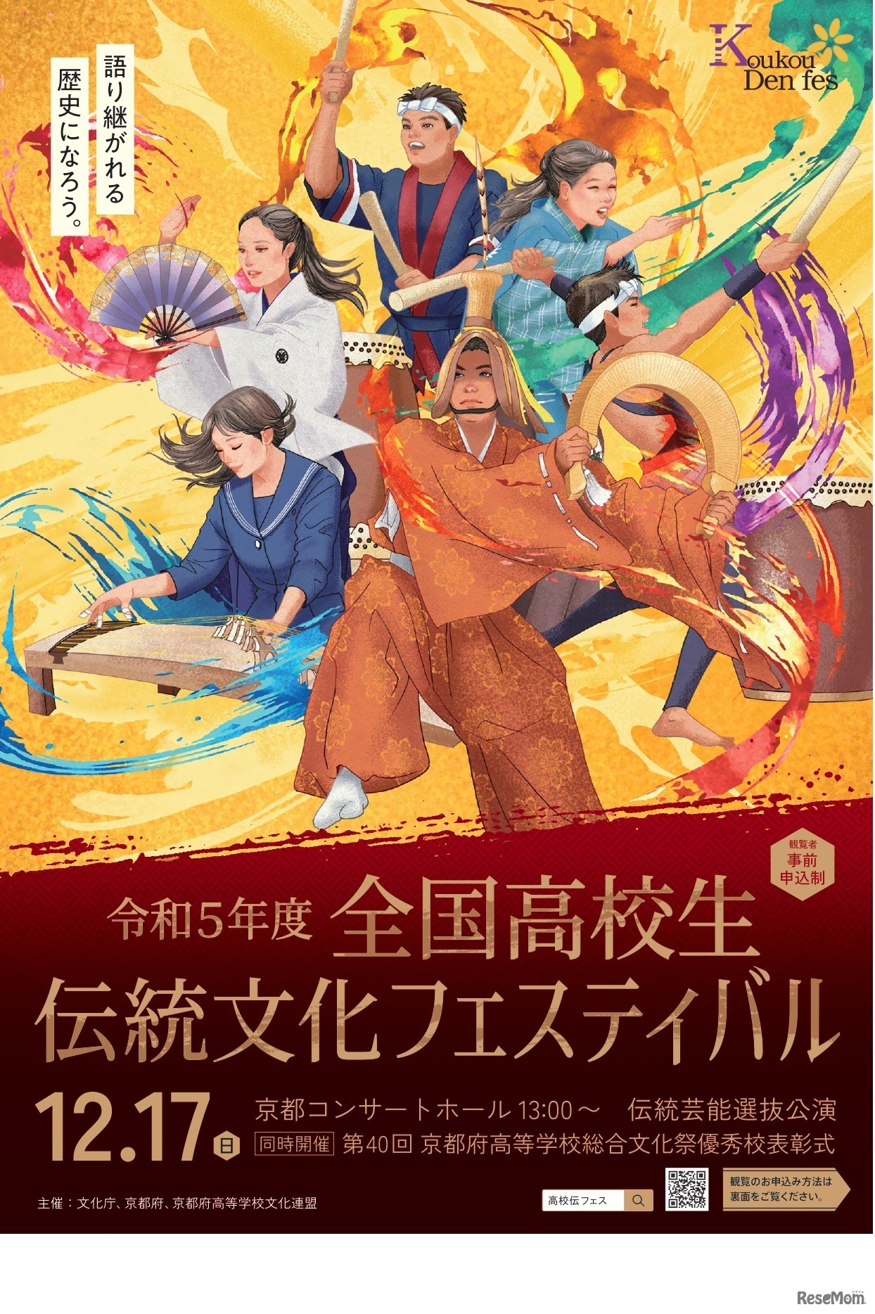 2023年度（令和5年度）全国高校生伝統文化フェスティバル