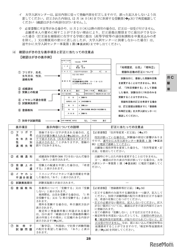 受験案内　確認はがき（出願受理通知）登録内容の確認、訂正方法