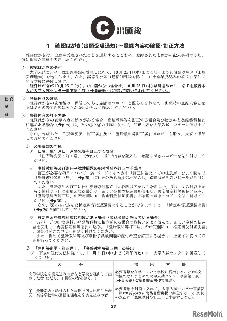 受験案内　確認はがき（出願受理通知）登録内容の確認、訂正方法