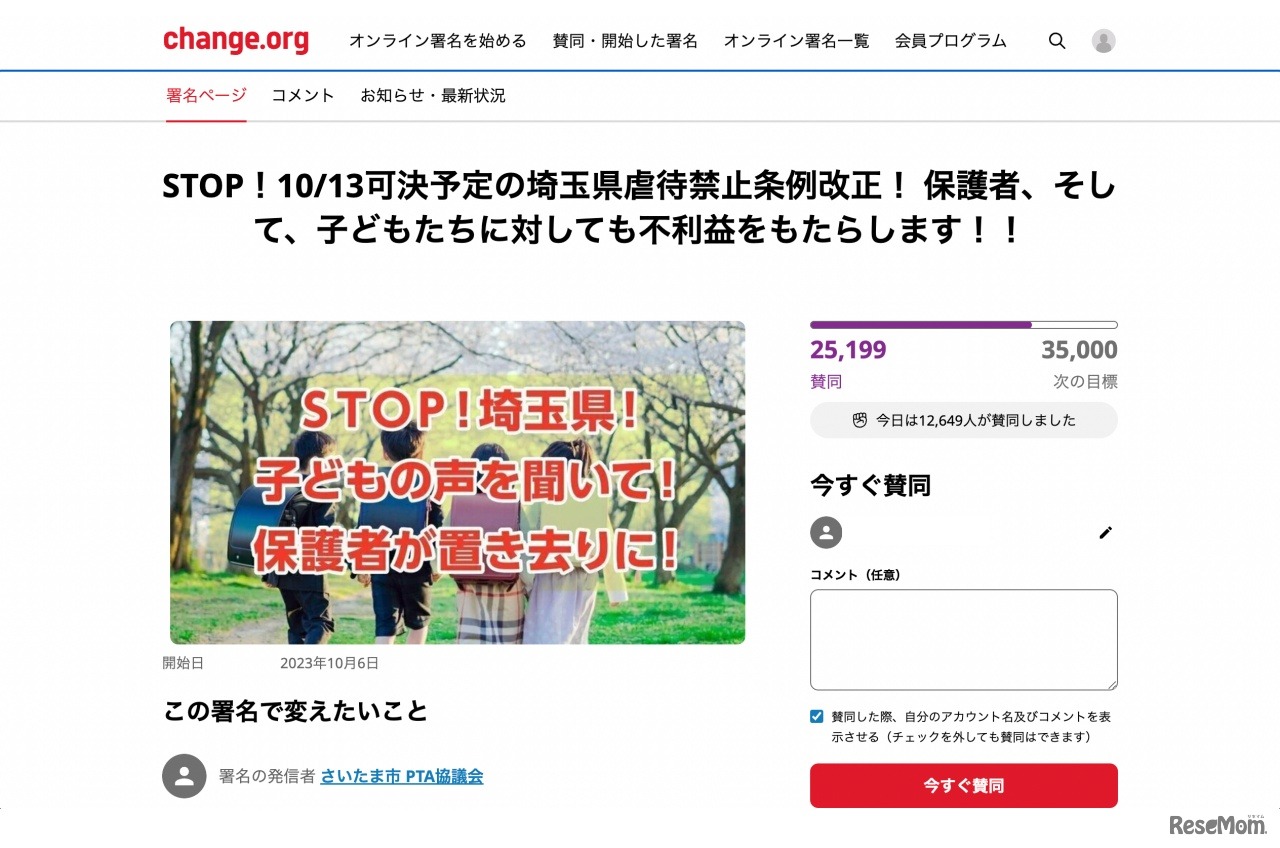 STOP！10/13可決予定の埼玉県虐待禁止条例改正！保護者、そして、子どもたちに対しても不利益をもたらします!!