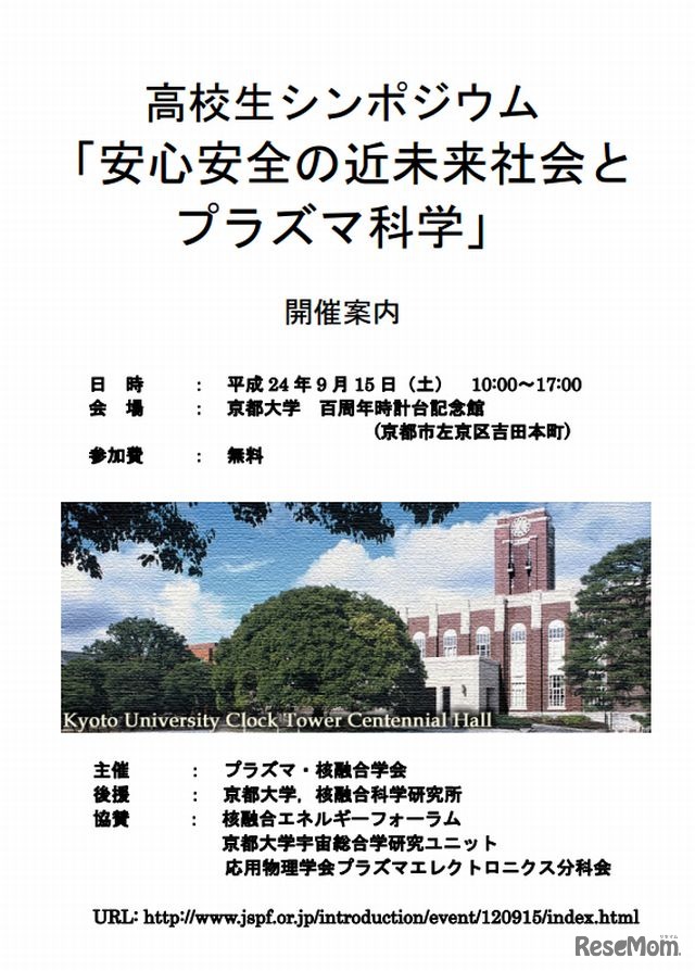 高校生シンポジウム 「安心安全の近未来社会とプラズマ科学」ポスター